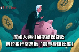 摩根大通推加密擔保貸款 傳統銀行業恐掀「競爭級聯效應」 摩根大通推加密擔保貸款