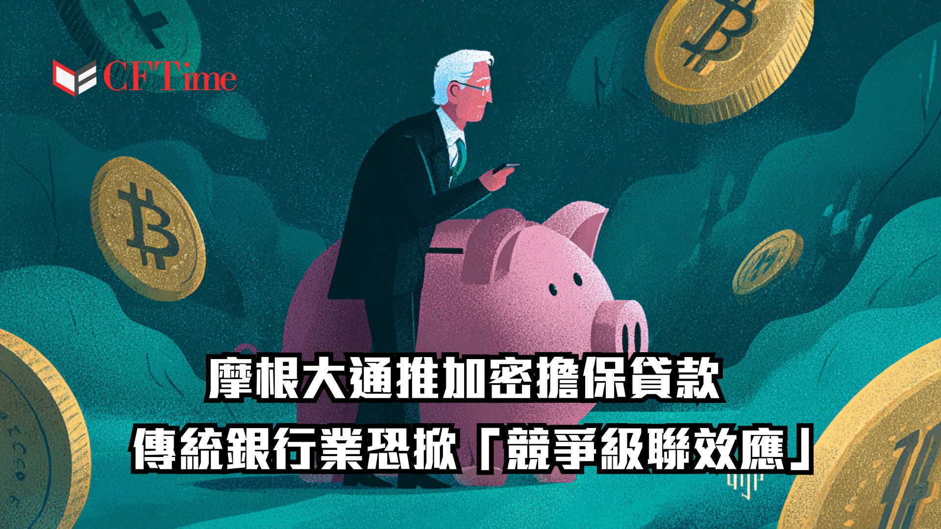 摩根大通推加密擔保貸款