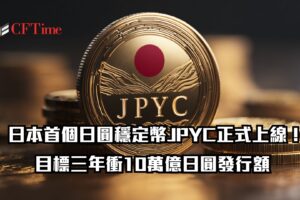 日本首個日圓穩定幣JPYC正式上線!目標三年衝10萬億日圓發行額 JPYC