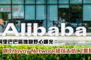 阿里巴巴區塊鏈野心曝光：旗下Jovay Network成以太坊L2黑馬 Jovay Network能否複製支付奇蹟？