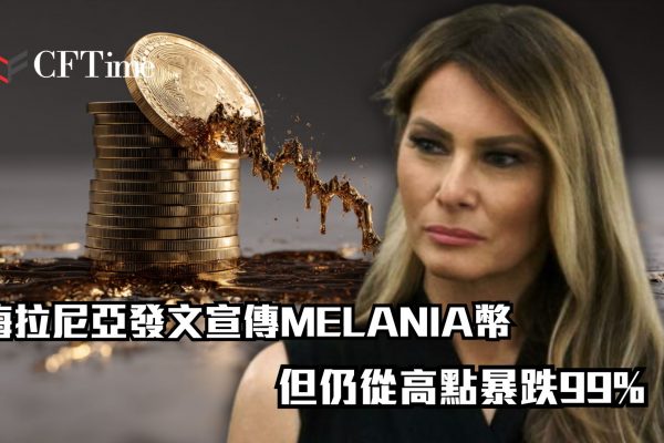 MELANIA幣