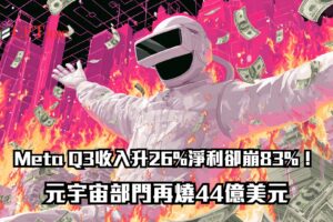 Meta Q3收入