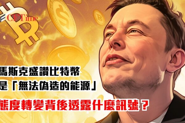 馬斯克盛讚比特幣