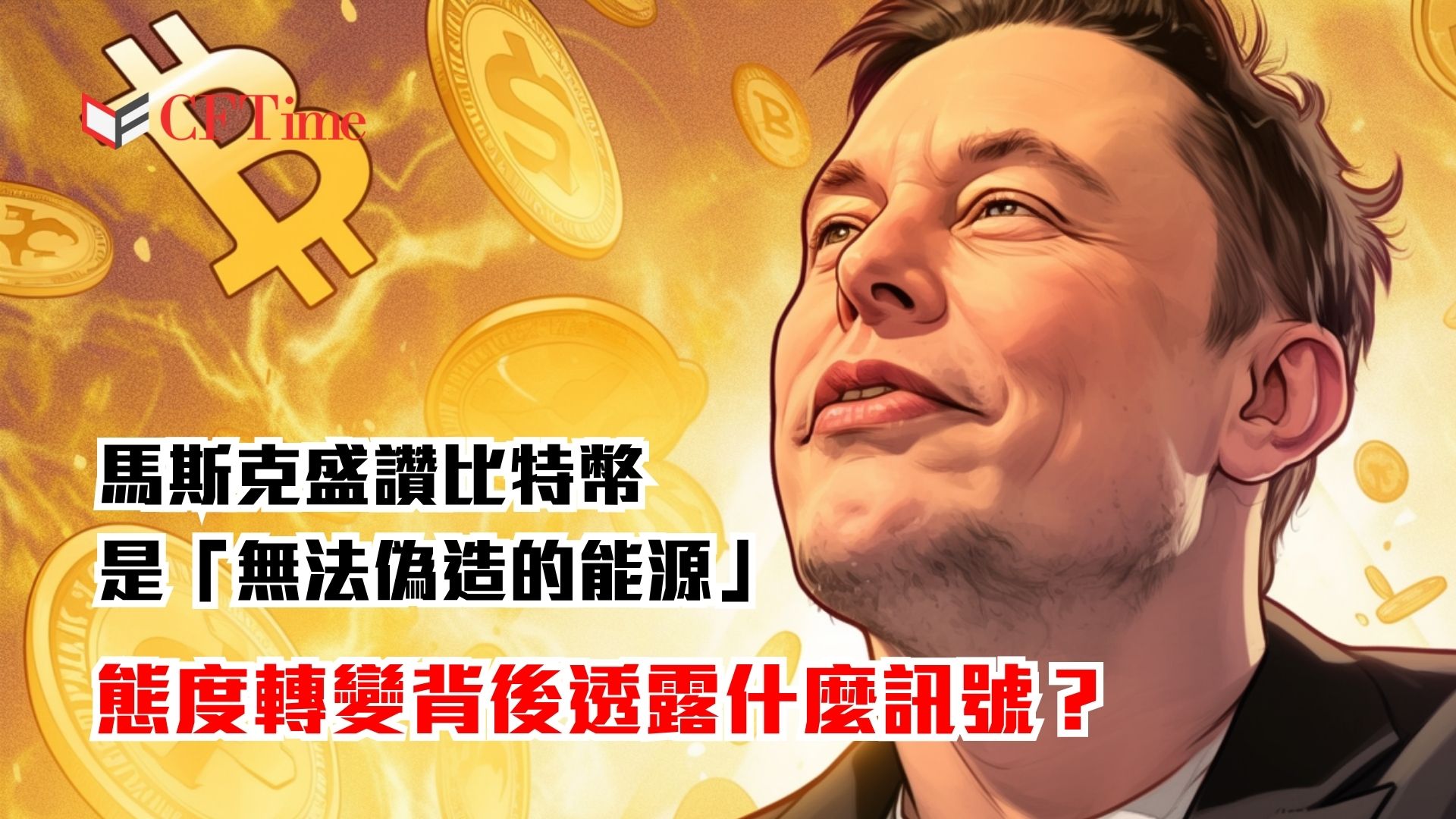 馬斯克盛讚比特幣