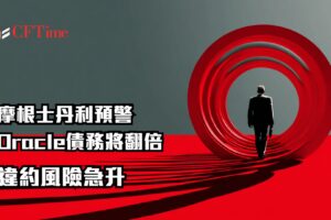 為AI夢揹債2900億美元?摩根士丹利預警Oracle債務將翻倍 違約風險急升 為AI夢揹債2900億美元?摩根士丹利預警Oracle債務將翻倍 違約風險急升