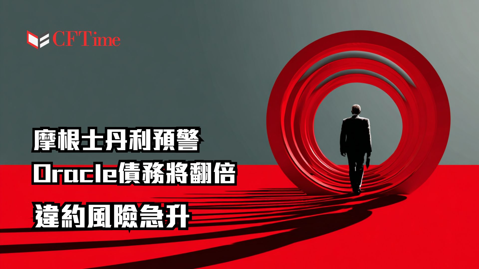 為AI夢揹債2900億美元?摩根士丹利預警Oracle債務將翻倍 違約風險急升
