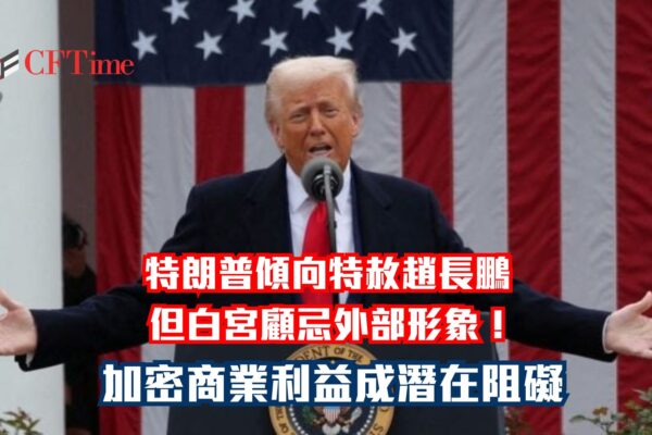 特朗普傾向特赦趙長鵬