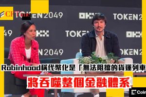 Robinhood稱代幣化