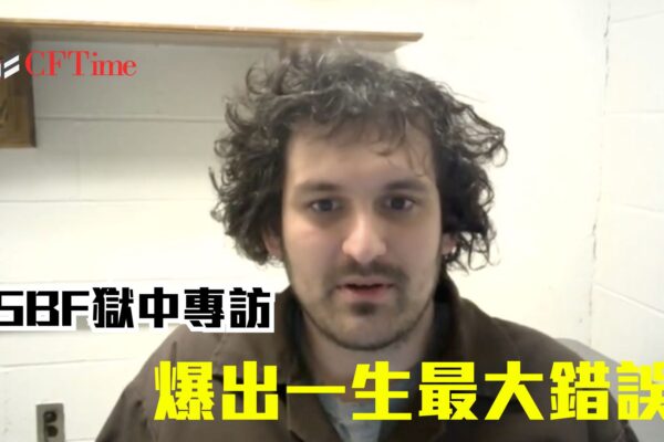 SBF獄中專訪