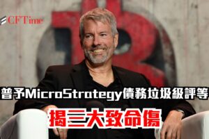 標普予Strategy債務垃圾級評等!首度為比特幣巨頭信用定價 揭三大致命傷 標普予Strategy債務垃圾級評等