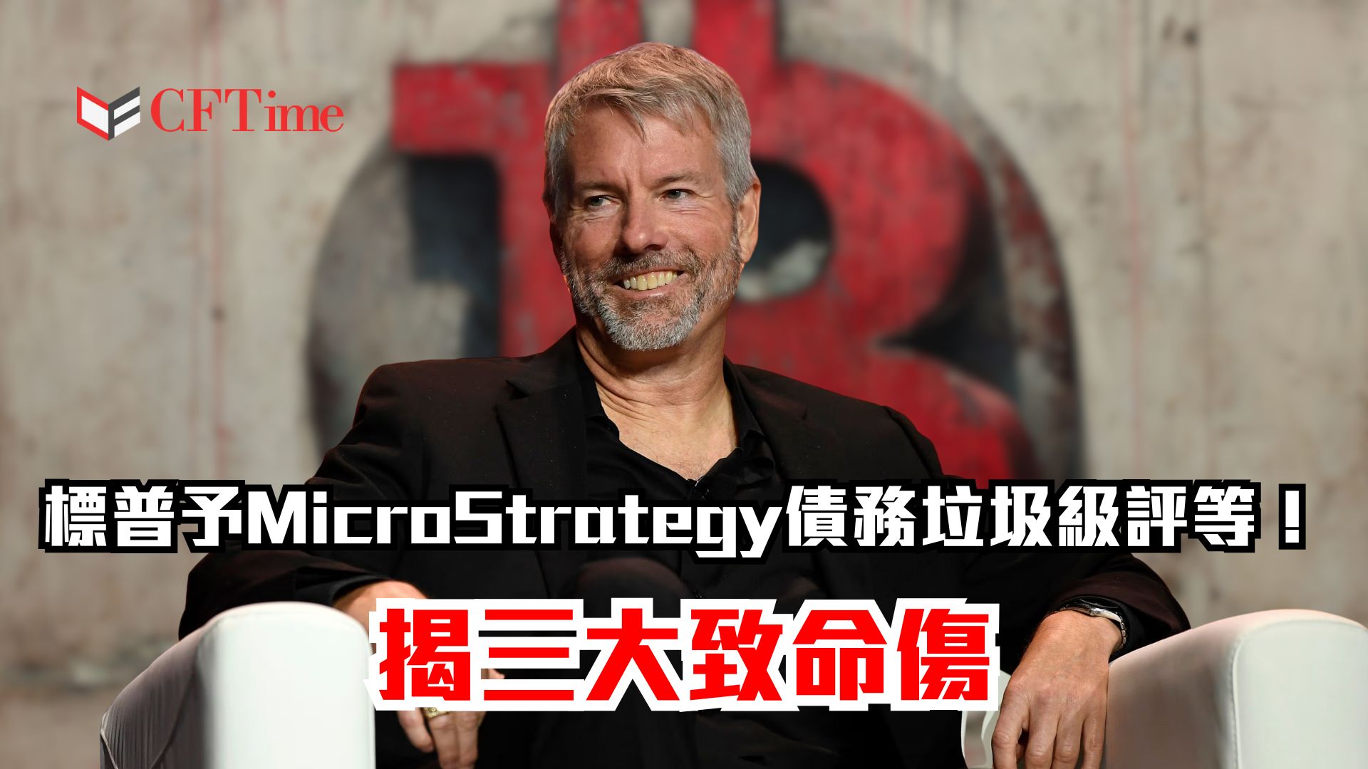 標普予Strategy債務垃圾級評等