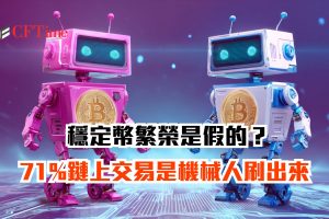 穩定幣繁榮