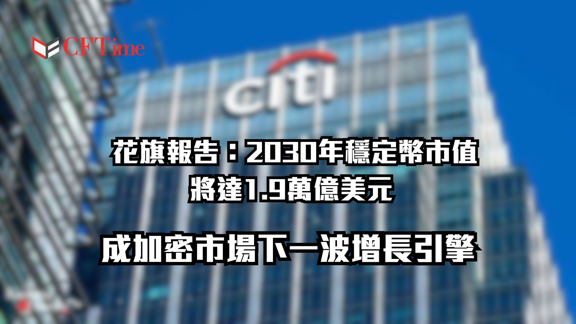 2030年穩定幣市值