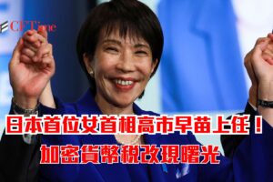 高市早苗