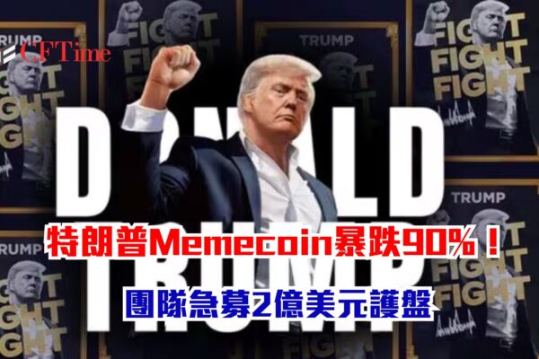 特朗普Memecoin