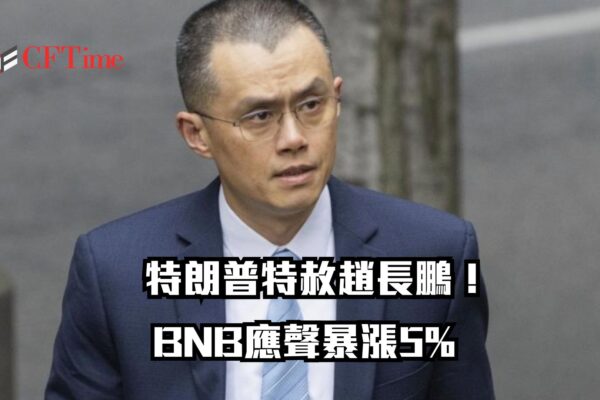 特朗普特赦趙長鵬