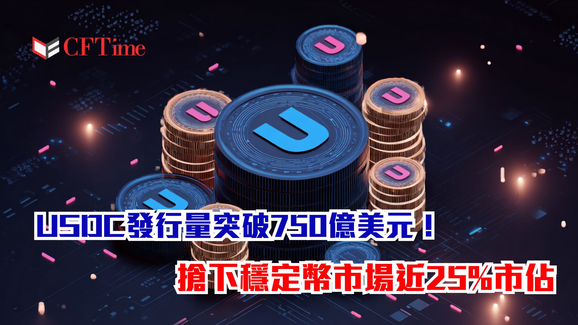 USDC發行量