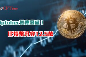 Uptober效應