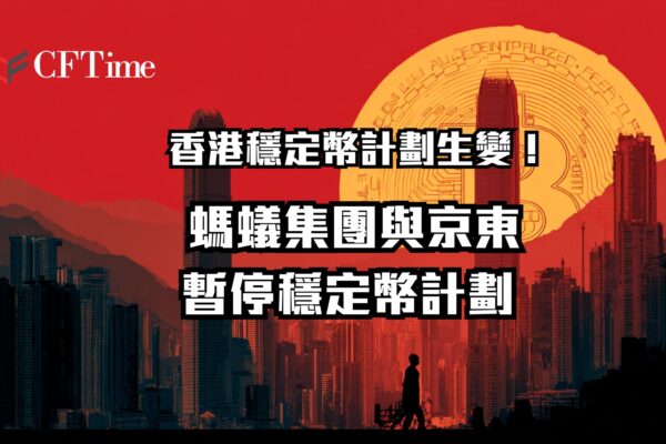香港穩定幣計劃生變！ 螞蟻集團與京東暫停穩定幣計劃