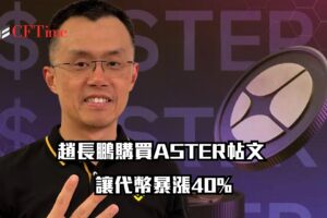 趙長鵬購買ASTER