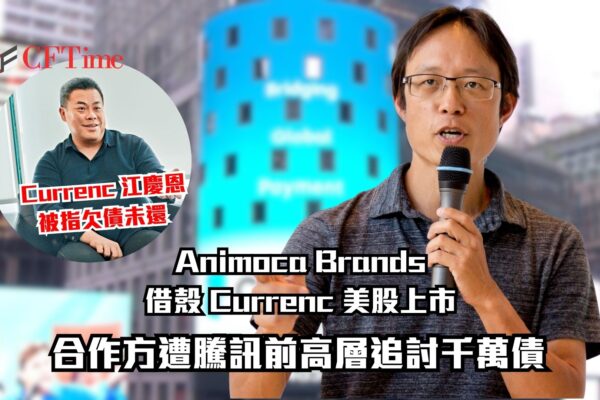 Animoca Brands借殼Currenc