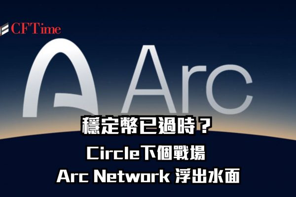 穩定幣已過時？Circle下個戰場 Arc Network 浮出水面 BlackRock、高盛百家機構搶進，打造金融新血管