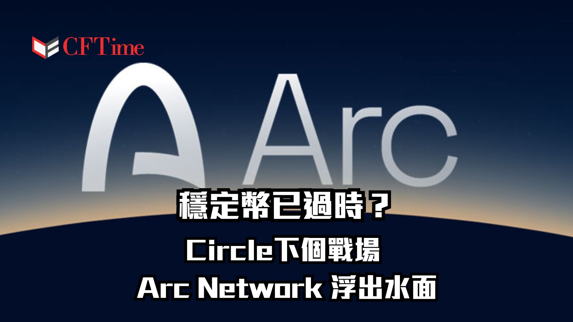 穩定幣已過時？Circle下個戰場 Arc Network 浮出水面 BlackRock、高盛百家機構搶進，打造金融新血管