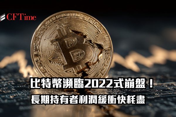比特幣瀕臨2022式崩盤