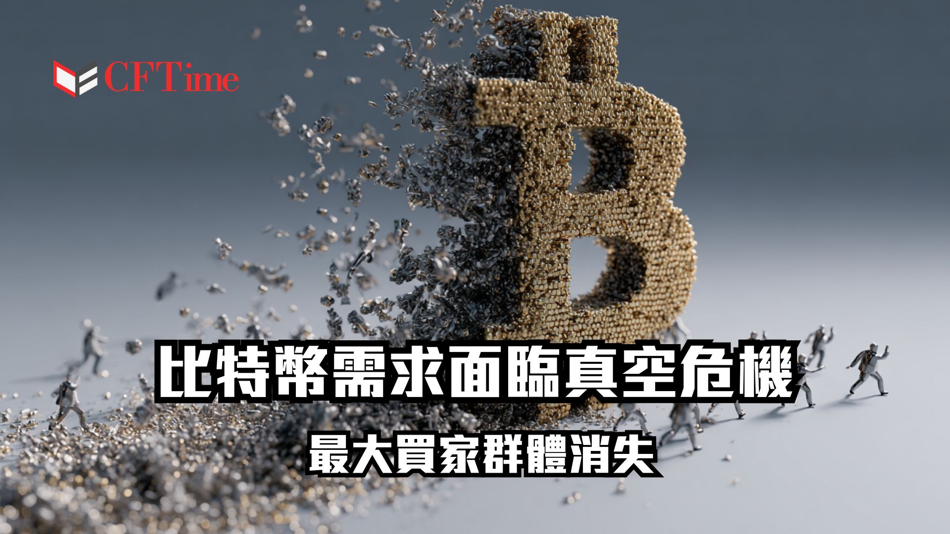 比特幣需求面臨真空危機