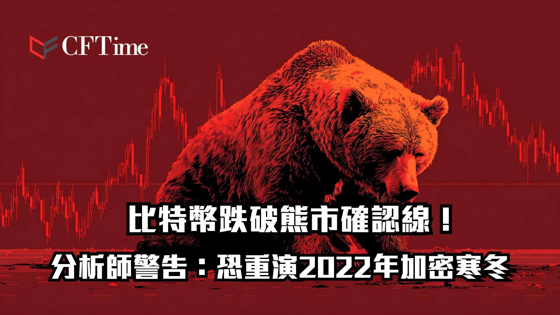 比特幣跌破熊市確認線