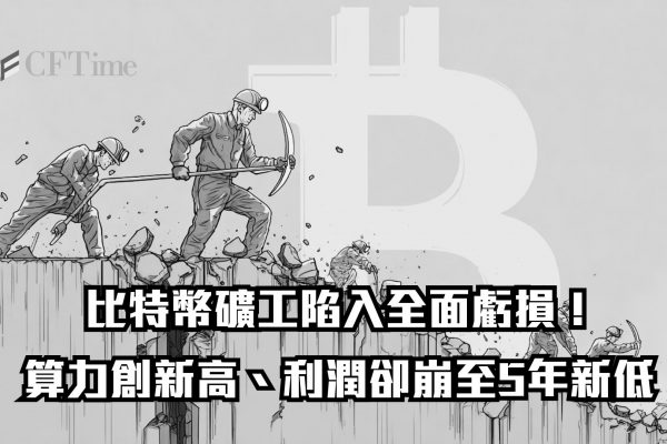 比特幣礦工陷入全面虧損
