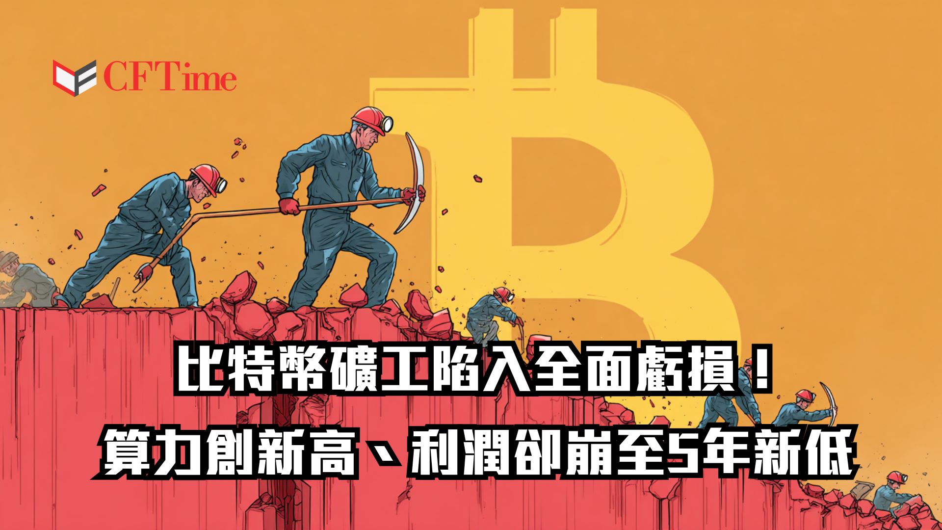 比特幣礦工陷入全面虧損