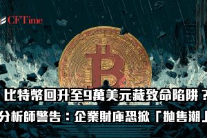 比特幣回升至9萬美元