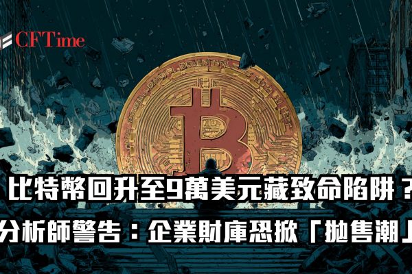 比特幣回升至9萬美元
