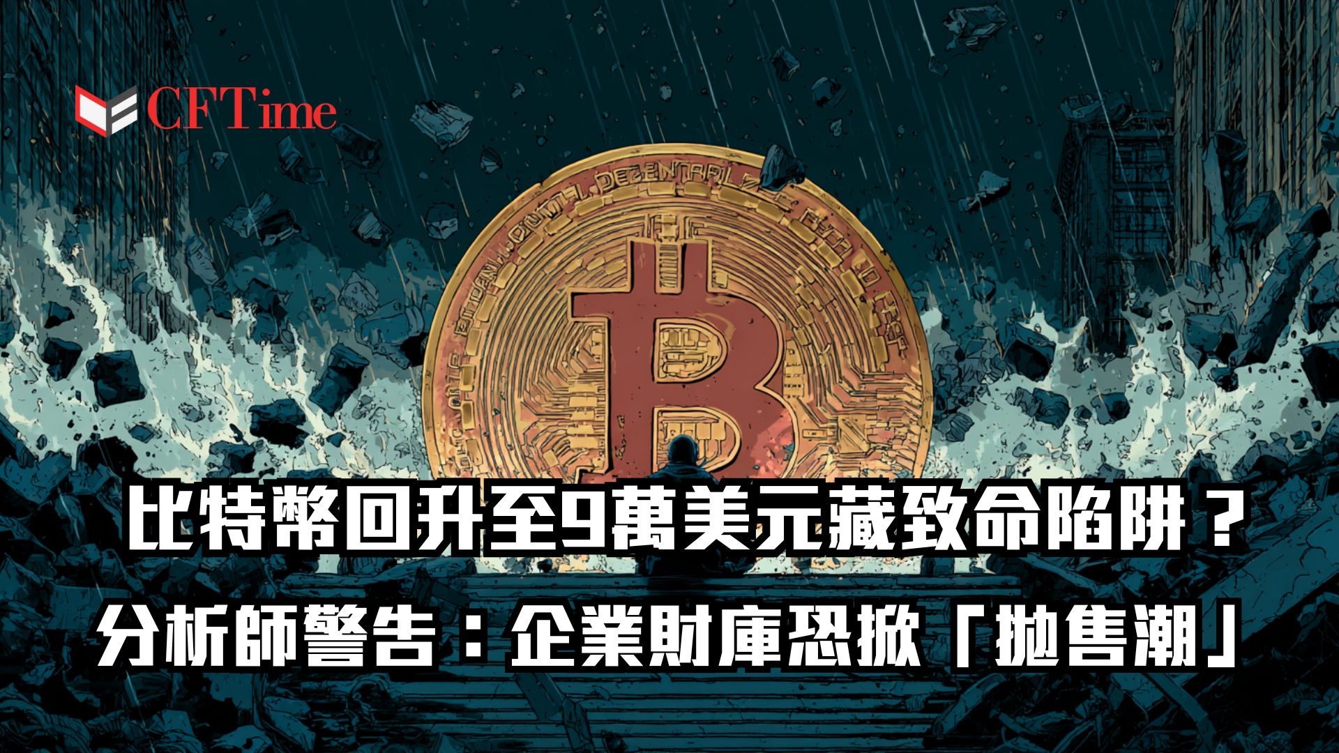 比特幣回升至9萬美元