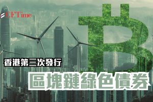 區塊鏈綠色債券