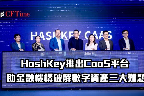 HashKey推出CaaS平台