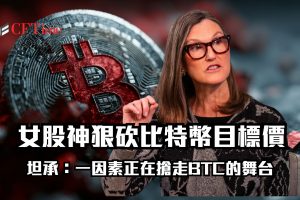 女股神也投降 Cathie Wood狠砍比特幣目標價30萬美元！坦承：一因素正在搶走BTC的舞台