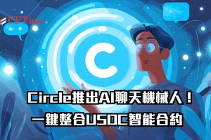 Circle推出AI聊天機械人