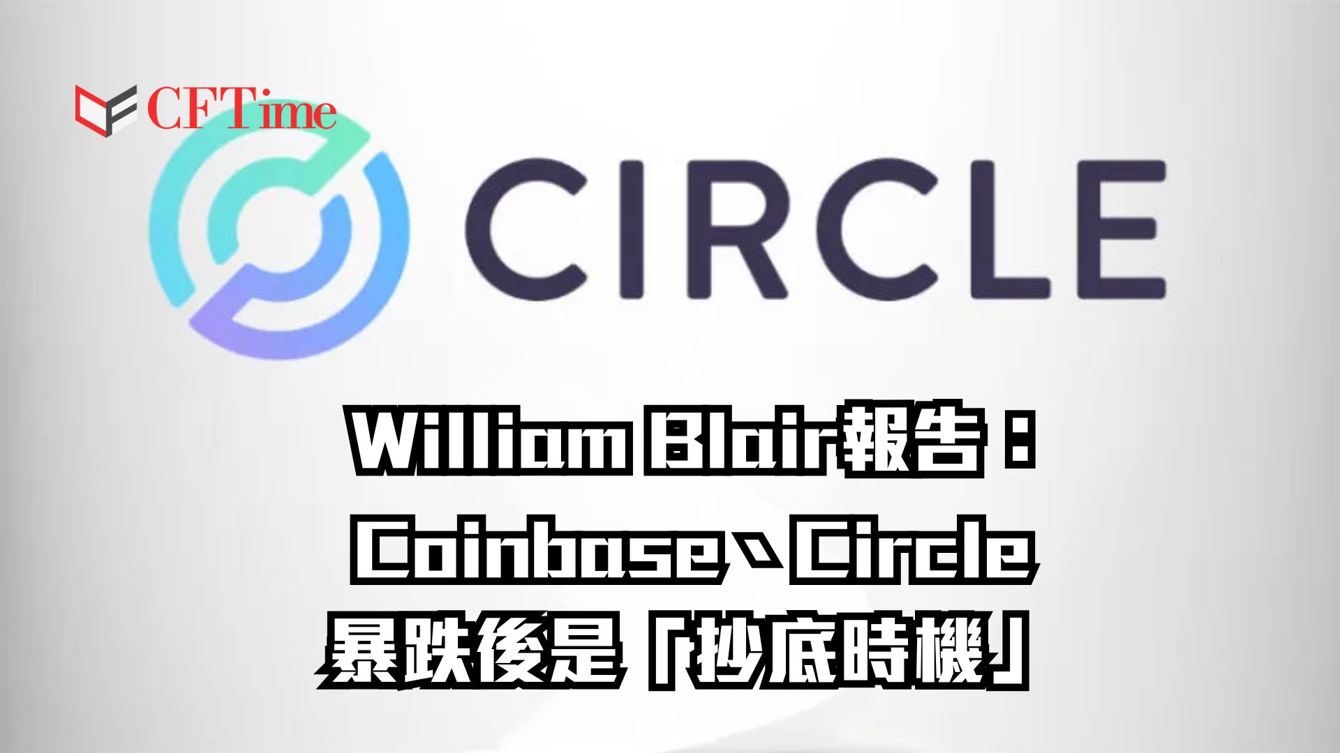 Circle暴跌