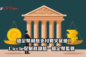 Circle促財政部