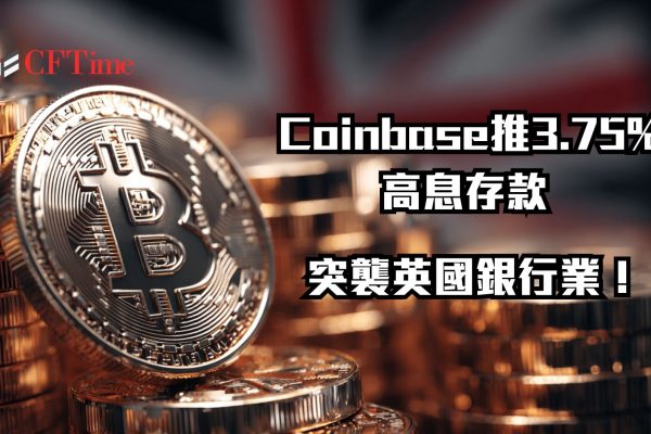 Coinbase推3.75%高息存款