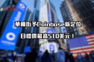 Coinbase新定位
