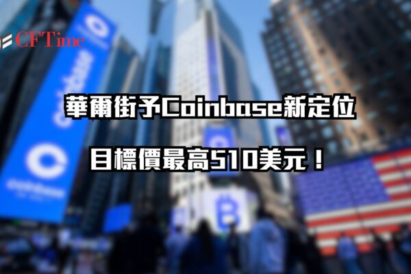 Coinbase新定位