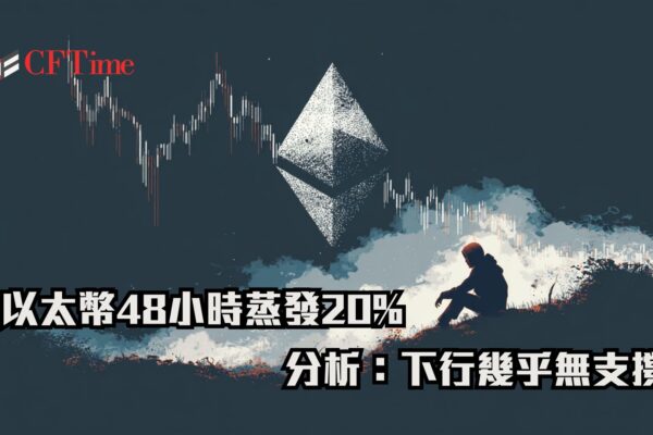 以太幣48小時蒸發20%