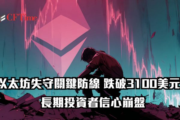 以太坊失守關鍵防線