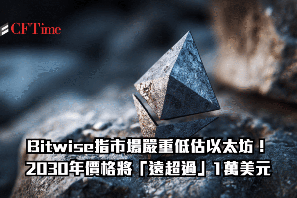 嚴重低估以太坊