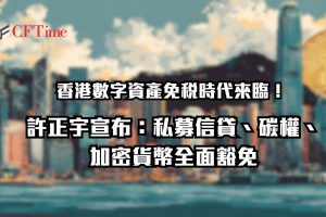 香港數字資產免稅