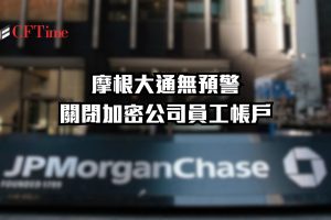 摩根大通無預警關閉加密公司員工帳戶