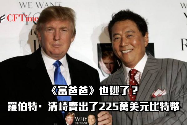 羅伯特·清崎賣幣